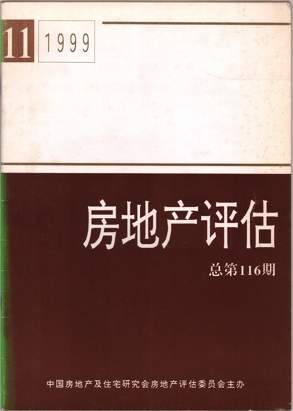 1999年房地產(chǎn)評估總第116期