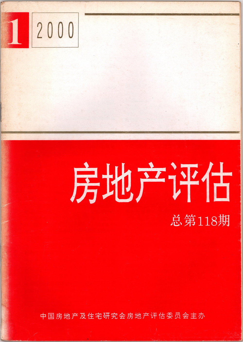 2000年房地產評估總第118期