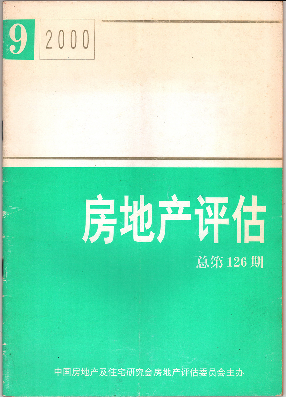 2000年房地產(chǎn)評估總第126期