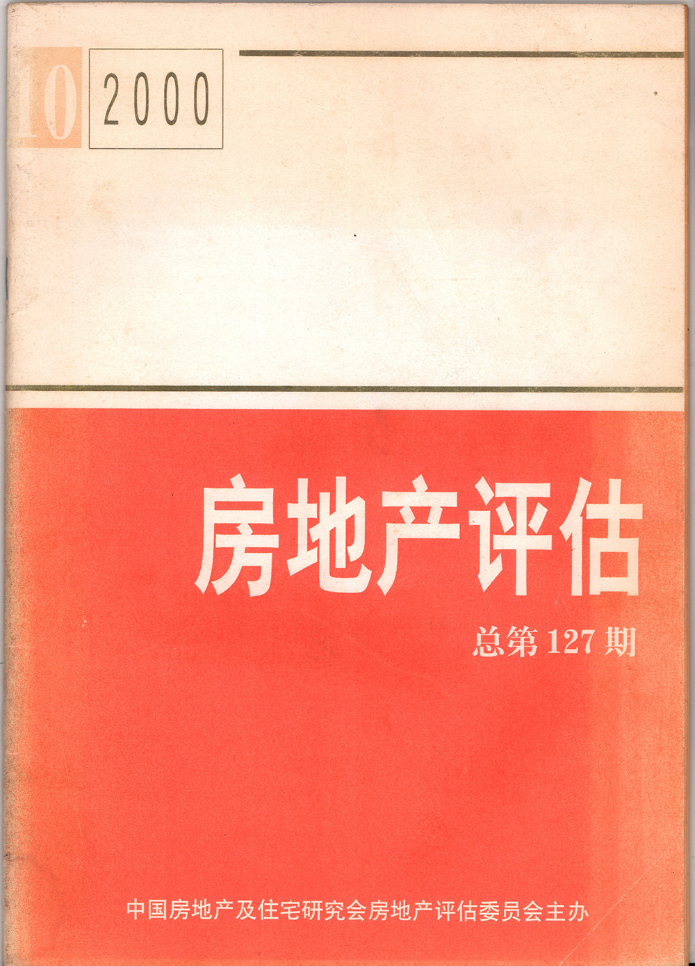 2000年房地產(chǎn)評估總第127期