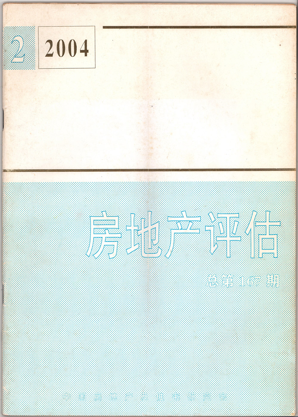 2004年房地產(chǎn)評估總第167期