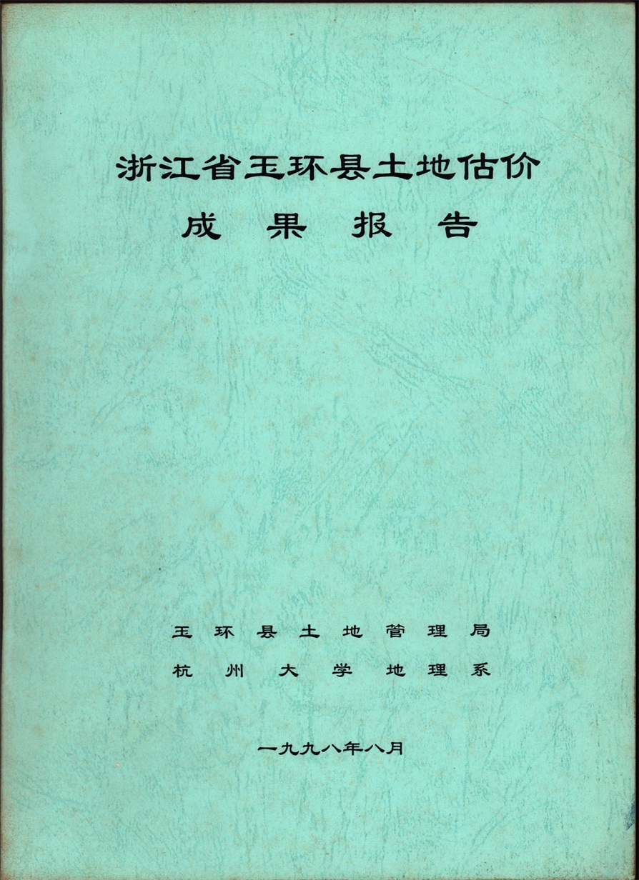 1998年玉環(huán)縣土地估價成果報告