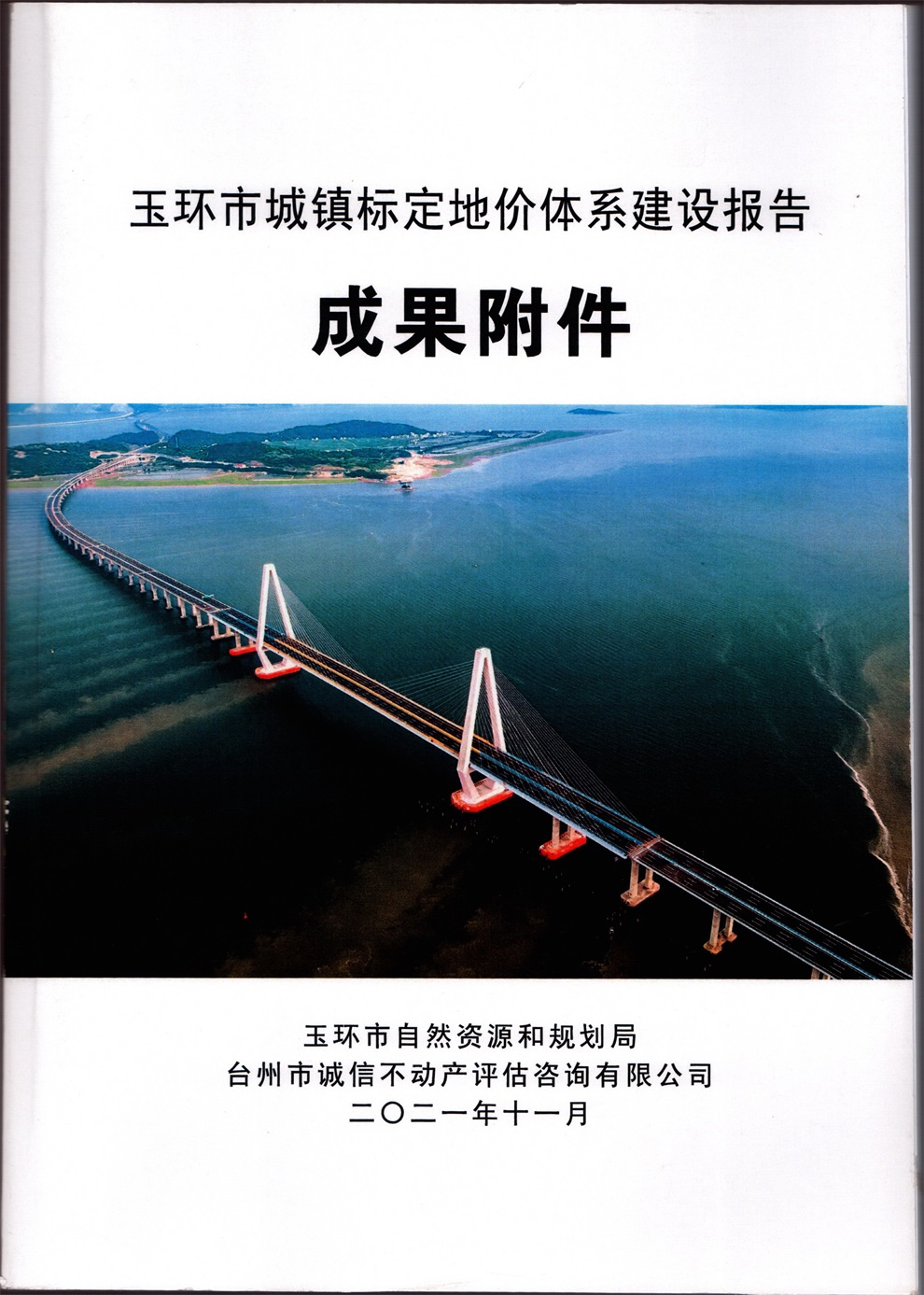 2021年玉環(huán)市城鎮(zhèn)標(biāo)定地價(jià)體系建設(shè)報(bào)告成果附件