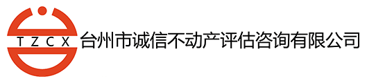 臺州市誠信不動產評估咨詢有限公司